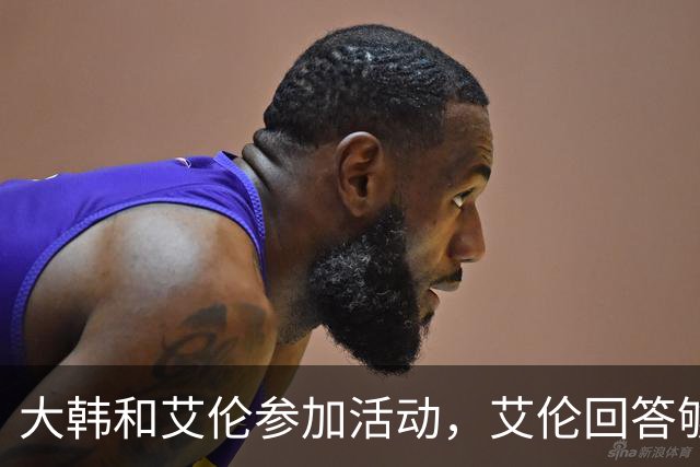 大韩和艾伦参加活动，艾伦回答够狠的，张镇麟成了上海男篮的新宠